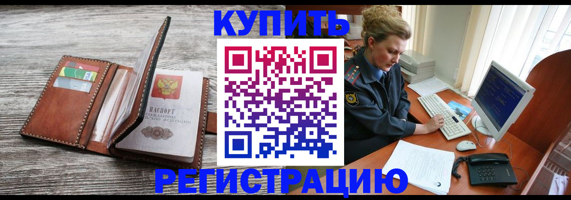 купить прописку в Гудермесе